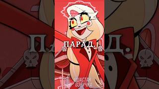 Отель Хазбин - Готовы К Этому | Песня На Русском Ч.3 #Trisha #Hazbinhotel