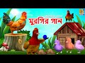 মুরগির গান | Bangla Cartoon Songs & Story | Kids Cartoon | Muragira Gana