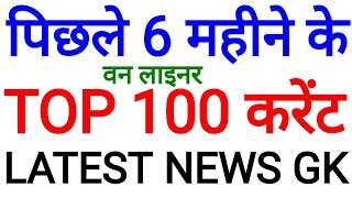 LAST 6 MONTHS TOP BEST 100 MOST IMPORTANT CURRENT AFFAIRS 2018 LATEST NEWS GK GENERAL KNOWLEDGE 1