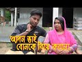 বাংলাদেশে এই প্রথম মায়ের পেটের আপন বোনকে বিয়ে করল বড় ভাই bonke biya korlo vai