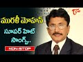 Senior Actor Murali Mohan Birthday Special | Telugu Super Hit Movie Songs Jukebox | Old Telugu Songs