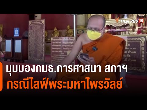 มุมมองกมธ.การศาสนา สภาฯ กรณีไลฟ์ "พระมหาไพรวัลย์" (8 ก.ย. 64)