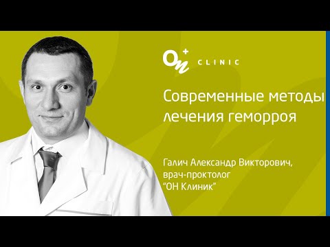 Сучасні методи лікування геморою - "ОН Клінік" Україна