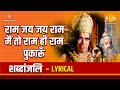 राम जय जय राम मैं तो राम ही राम पुकारूं | Ram Jai Jai Ram Main To Ram Hi Ram | Lyrical Video
