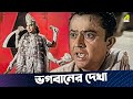 ভগবানের দেখা | JamalayeJibanta Manush | Movie Scene | Bhanu Bandopadhyay | Jahor Roy