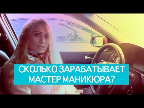 Сколько зарабатывает начинающий мастер по маникюру Сколько зарабатывает начинающий мастер по маникюру