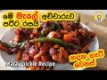 ✔ Malay pickle මැලේ ආච්චාරුව අළුත් විදිහට Malay achcharu by Rasodha | Malay pickle Recipe