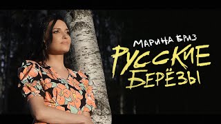 Марина Бриз - Русские Берёзы
