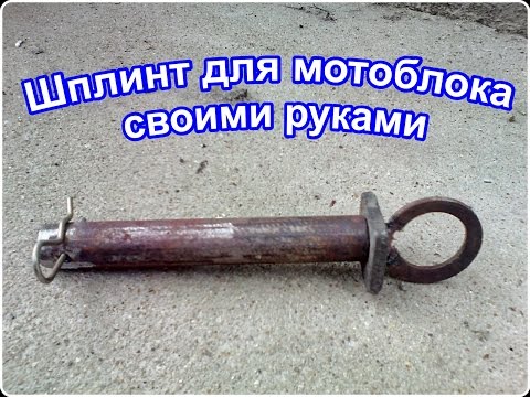 Шплинты для мотоблока нева своими руками Шплинты для мотоблока нева своими руками