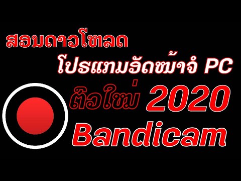 สอนโหลดโปรแกม อັดหน้าจอ ສອນໂຫລອດໂປຮແກຮມອັດໜ້າຈໍ