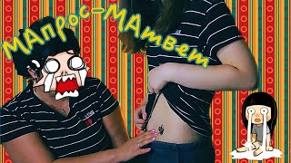 😨 Мапрос-Матвет | Реакция Мамы На... 😨