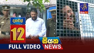 Siyatha News 12.00 PM | 03 - 05 - 2019