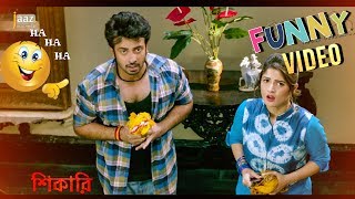 Shikari Funny Clip | Shakib Khan | Srabanti | EID 2016