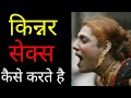 Know how eunuchs do sex? , Transgender Facts In Hindi | Royal Cosmos