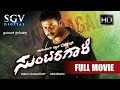 Suntaragali | Full Kannada Movie | Darshan, Rakshitha, Ashish Vidyarthi | Sadhu Kokila | Action Film