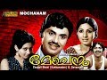 Mochanam Full Movie Malayalam | Jayan | Jayabharathi