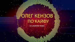 Олег Кензов - По Кайфу (Dj Lagrand Remix) Ost 