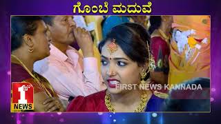 ನಟಿ ದೀಪಾಗೌಡ ಮದುವೆ | Actress Gombe Marriage | FirstNews Kannada