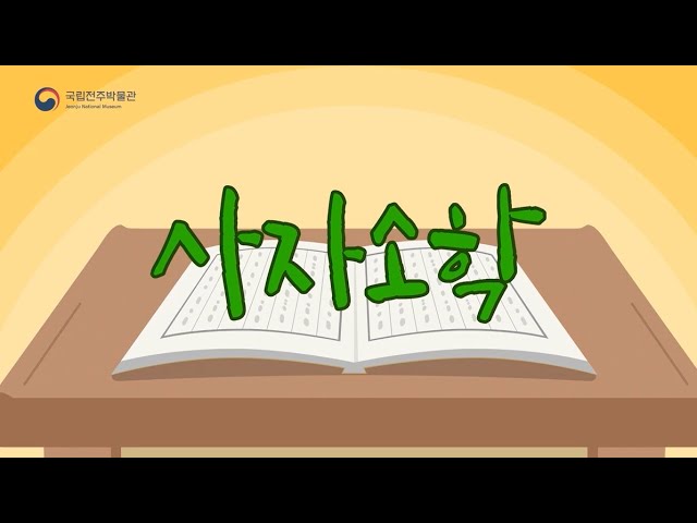 [수어영상] 조선시대 어린이들은 어떤 책을 보았을까요? 사자소학