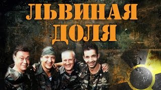 ЛЬВИНАЯ ДОЛЯ - боевик (2001)