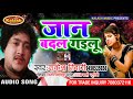 Rakesh Tiwari का सबसे हिट सॉन्ग 2018  !! Jaan Badal Gailu !! Bhojpuri Sad Song 2018
