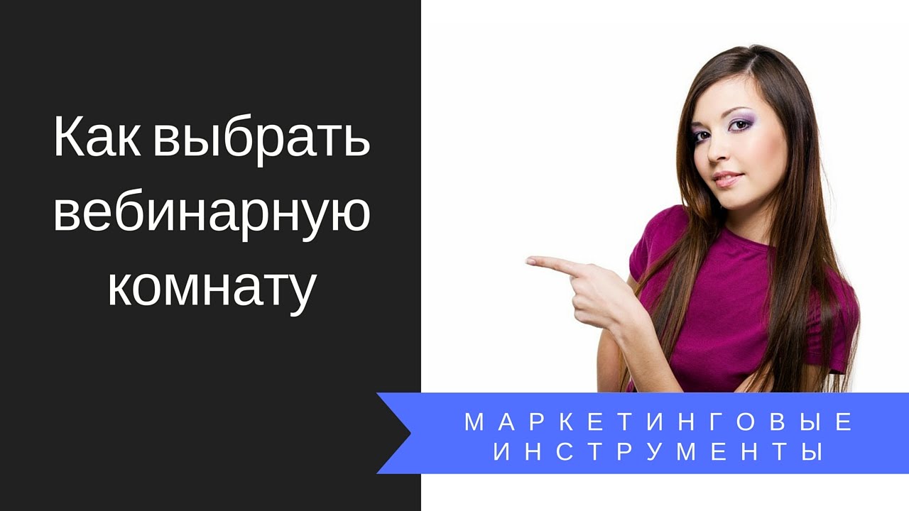Как сделать свою вебинарную комнату 95