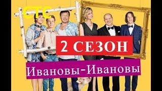 Ивановы-Ивановы 2 Сезон Дата Выхода
