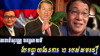 Khan sovan - Explain two bad plan of Sam Rainsy, Khmer news today, Cambodia hot news, Breaking news