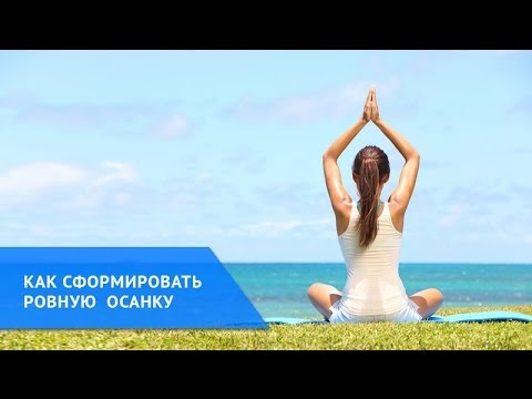 Как сформировать ровную осанку (беседа с Леонидом Гарценштейном)