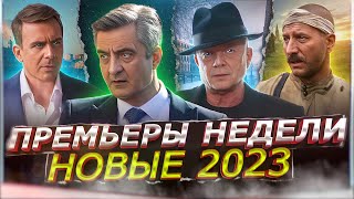 Премьеры Недели 2023 Года | 9 Самых Новых Русских Сериалов Ноября 2023