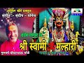 Shree Swami Om Malhari | श्री स्वामी ॐ मल्हारी  |  Khandoba Powerfull Mantra | Jay Malhar Mantra
