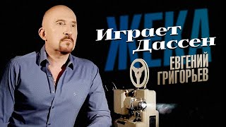 Жека /Евгений Григорьев/ -  Играет Дассен  [Official Video] Hd