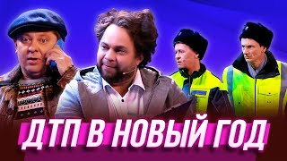 Дтп В Новый Год — Уральские Пельмени | Визги Шампанского