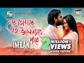 Imran | Ke Tomake Eto Valobaste Pare | কে তোমাকে এত ভালোবাসতে পারে | Imran New Music Video Imran | Ke Tomake Eto Valobaste Pare | কে তোমাকে এত ভালোবাসতে পারে | Imran New Music Video
