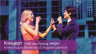 Александра Белякова И Андрей Цветков, Выступление На Концерте 7 Лет Jazz Parking Ммдм