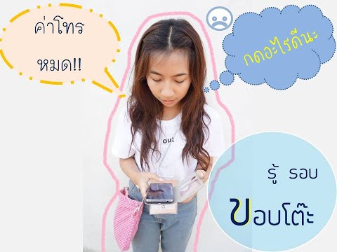 How to วิธียืมเงิน ais dtac true เงินมือถือหมด ค่าโทรหมด กดยืมยังไง เอไอเอส ดีแทค ทรู