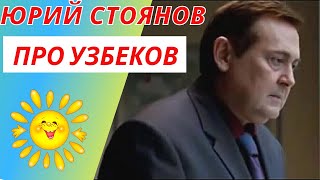 Юрий Стоянов Про Эвакуацию В Ташкент В Годы Войны | Ностальгия По Ташкенту