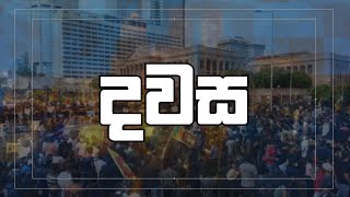 Dawasa  | 29.07.2025