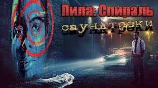 Пила: Спираль - Саундтреки (2021) Ost / Saw: Spiral