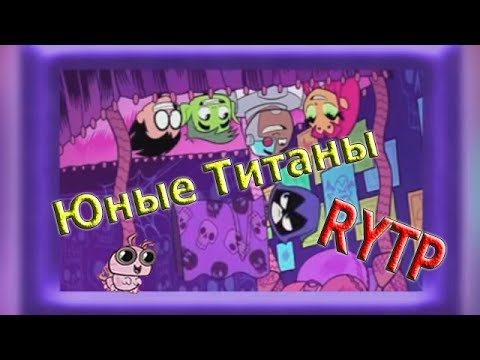 Юные Титаны РИТП Юные Титаны РИТП