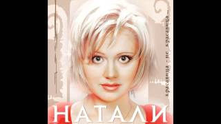 Натали - Мегамикс 2001 (Аудио)
