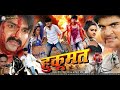 Hukumat | पवन सिंह | Bhojpuri Superhit movie