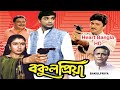 Bakul Priya HD (বকুল প্রিয়া) | Full Bengali Movie | Prosenjit, Satabdi, Abhishek