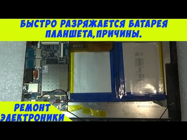 Почему быстро разряжается аккумулятор на планшете Почему быстро разряжается аккумулятор на планшете