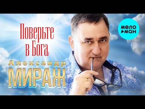 Александр Мираж - Поверьте в Бога Single