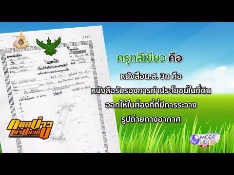 ทำความรู้จัก "ตราครุฑในโฉนดที่ดิน" แต่ละสีมีความแตกต่างกันอย่างไร