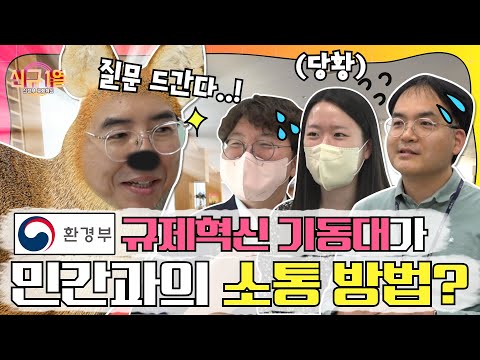 [신규 1열] 환경부 규제혁신 기동대가 민간과 소통하는 방법은? (퀴즈이벤트)