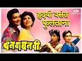 Hridayi Vasant Phultana | Ashi Hi Banwa Banwi Song | Superhit Marathi Song | हृदयी वसंत फुलताना