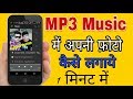 MP3 music me apni photo kaise lagaye ? Android Mobile se सिर्फ 1 मिनट में