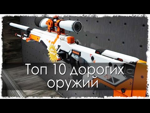 Топ 10 дорогих оружий в CS:GO (Counter Strike: GO) Топ 10 дорогих оружий в CS:GO (Counter Strike: GO)